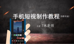 短视频制作网课,轻松制作高效网课教程